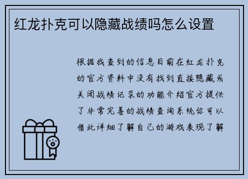 红龙扑克可以隐藏战绩吗怎么设置
