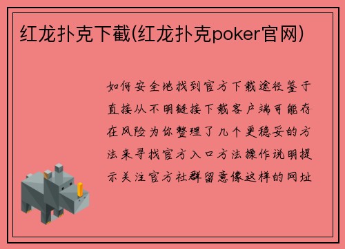 红龙扑克下截(红龙扑克poker官网)