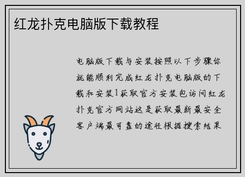 红龙扑克电脑版下载教程