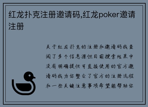 红龙扑克注册邀请码,红龙poker邀请注册