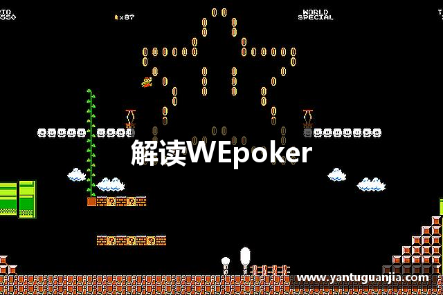 解读WEpoker
